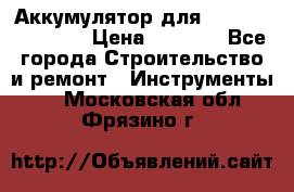 Аккумулятор для Makita , Hitachi › Цена ­ 2 800 - Все города Строительство и ремонт » Инструменты   . Московская обл.,Фрязино г.